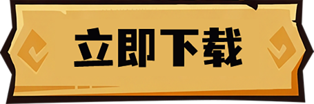 立即下载