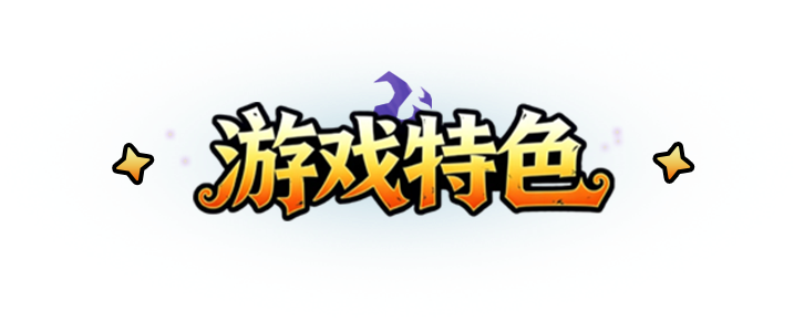 游戏特色