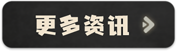 更多资讯
