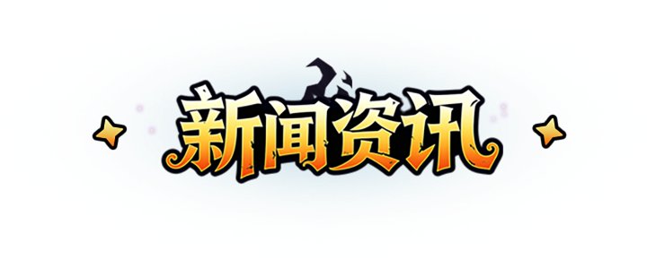 新闻资讯