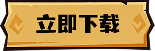 立即下载