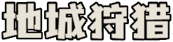 地城狩猎