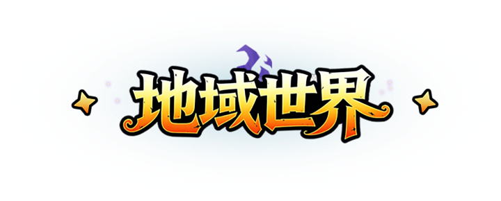 地域世界