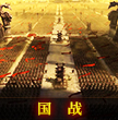 国战.jpg