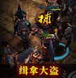 缉拿大盗.jpg