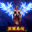 羽翼系统.jpg