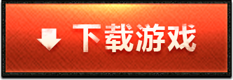 下载游戏.png