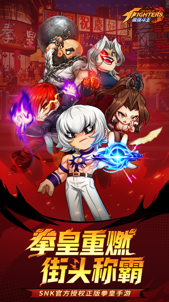 最强斗王官网-SNK官方授权正版拳皇手游