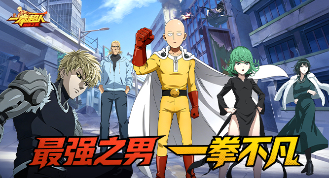 一拳超人：最强之男