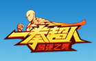 一拳超人：最强之男