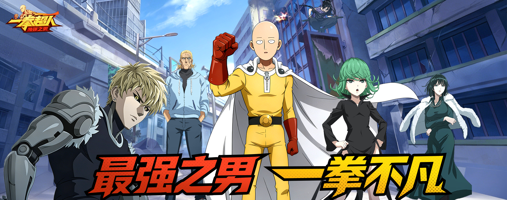 一拳超人：最强之男