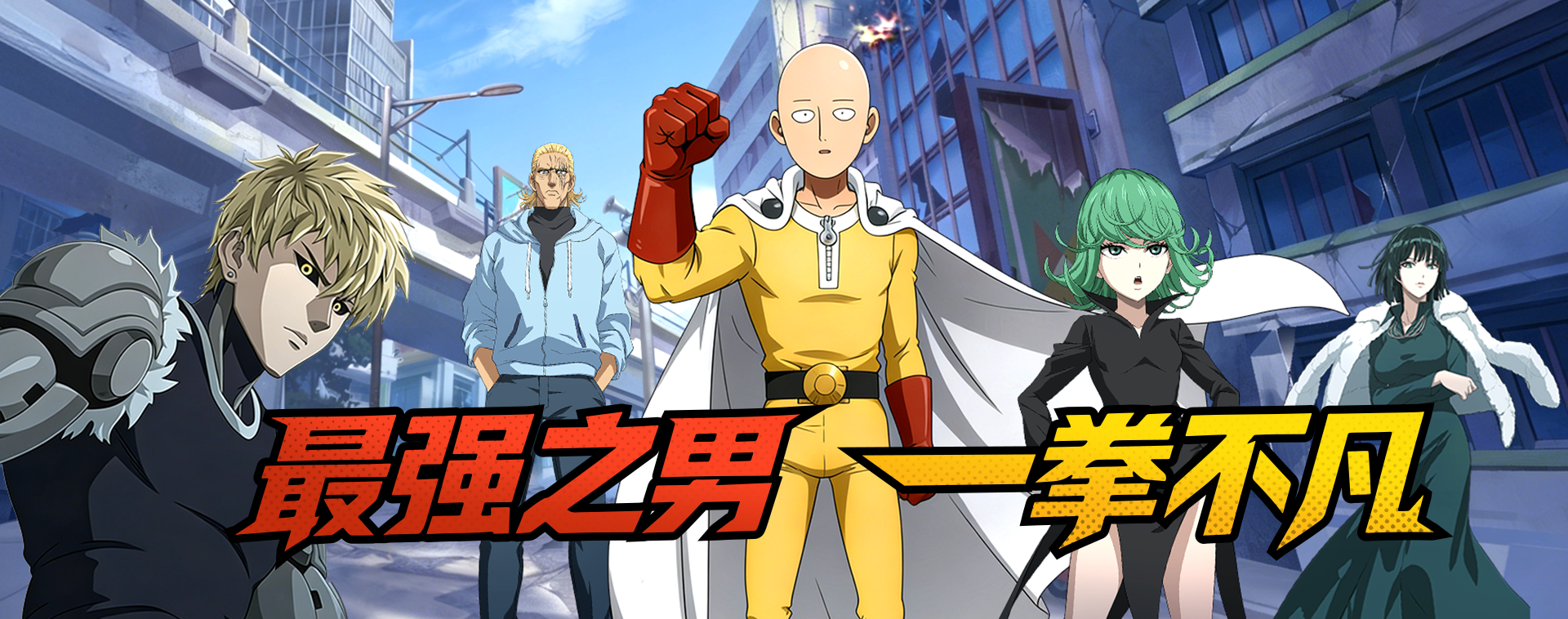 一拳超人：最强之男