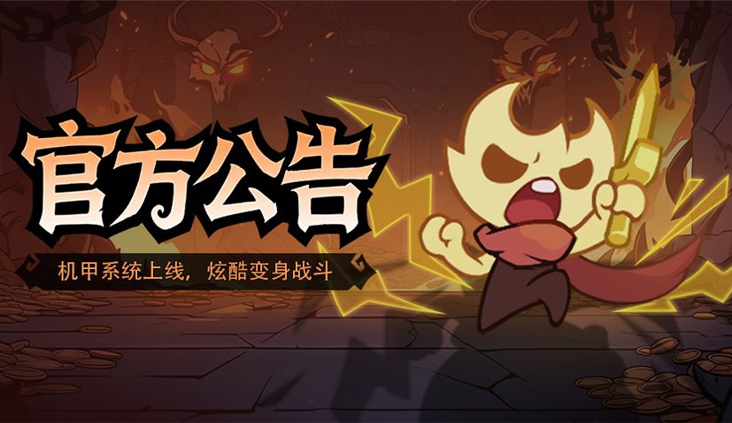 机甲系统上线！