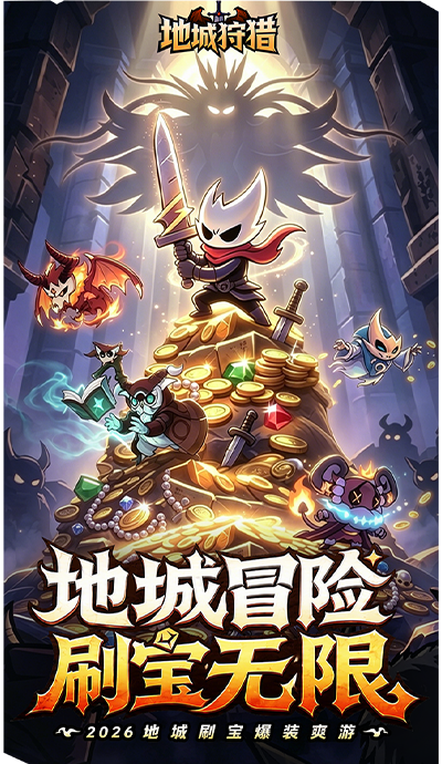《地城狩猎》官网网站丨2026地城刷宝爆装爽游