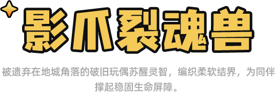 宠物影爪裂魂兽名称