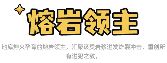 宠物熔岩领主名称
