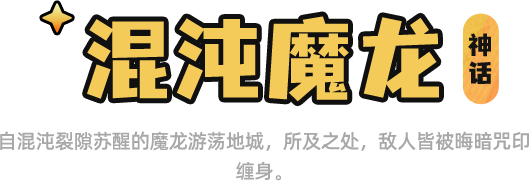 宠物混沌魔龙名称
