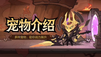 《地城狩猎》宠物系统全攻略