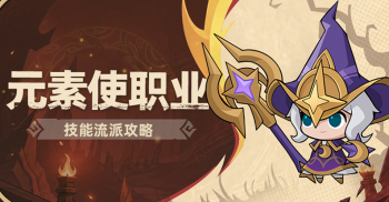 攻略：元素使技能流派推荐