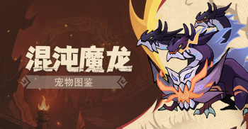 宠物介绍：混沌魔龙