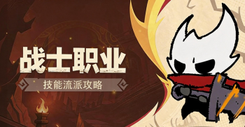 攻略：战士流派技能推荐