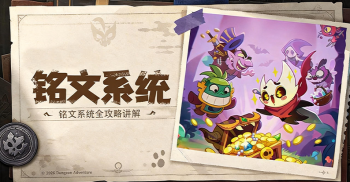 《地城狩猎》铭文系统全攻略