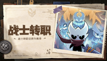 《地城狩猎》战士转职选择推荐，灵活应对不同玩法！