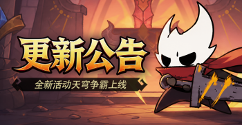 更新公告：新增活动天穹争霸！