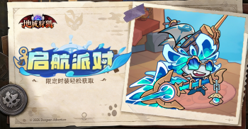 《地城狩猎》启航派对活动攻略，轻松拿下航海王时装！