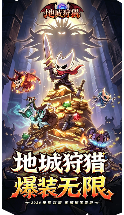 《地城狩猎》官网网站丨2026技能百搭地城刷宝爽游