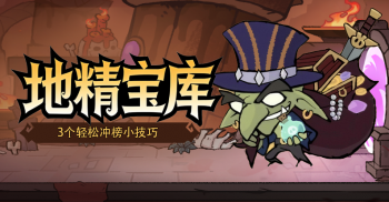 《地城狩猎》地精宝库攻略，3个冲榜小技巧~