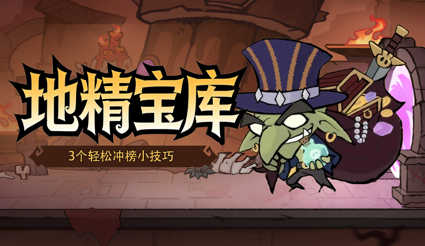地精宝库攻略