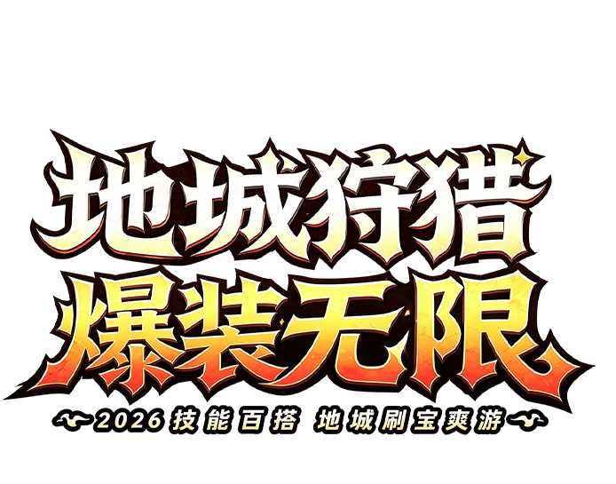 地城冒险，刷宝无限