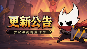更新公告：职业平衡调整详情