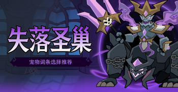 《地城狩猎》失落圣巢攻略，宠物装备怎么选？