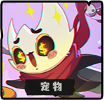 宠物