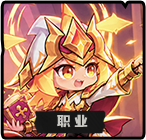 职业
