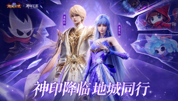 联动官宣：神印降临！地城狩猎X《神印王座》联动官宣！