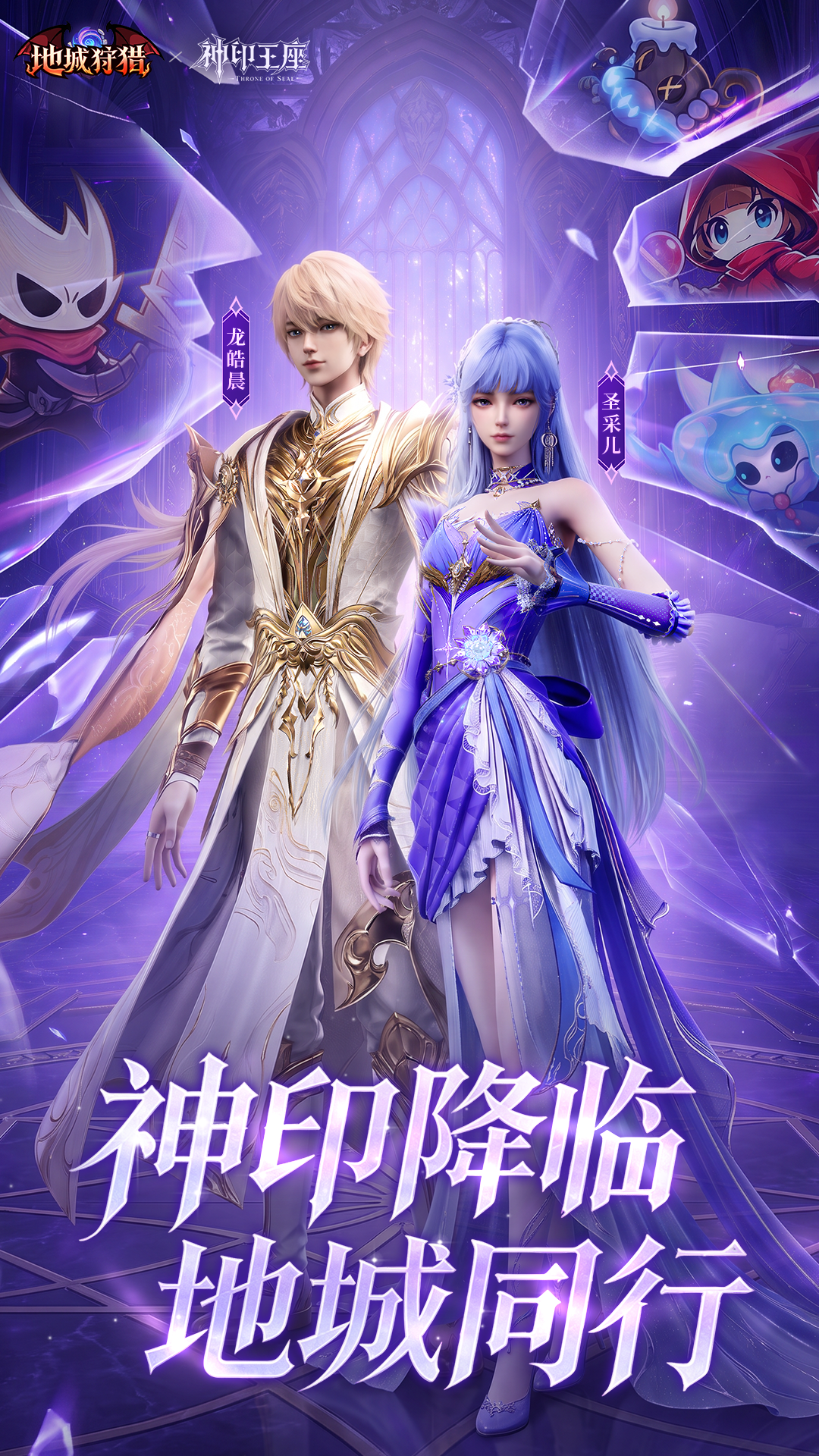 地城+神印联动海报-1080x1920.png