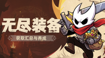 地城狩猎：无尽装备6件套指南