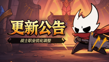 更新公告：战士迎来加强，新玩法公会远征来袭！