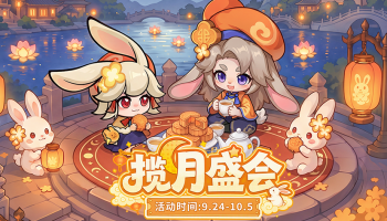 活动预告：中秋时装抢先看，萌兔挥杵伴月欢！