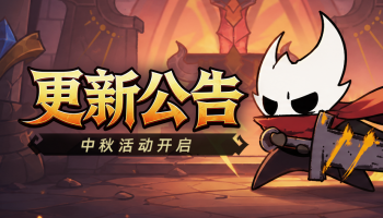 更新公告：中秋活动开启，机甲新增外观功能