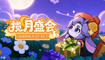 活动介绍：揽月盛会上线，时装、机甲惊喜获取！