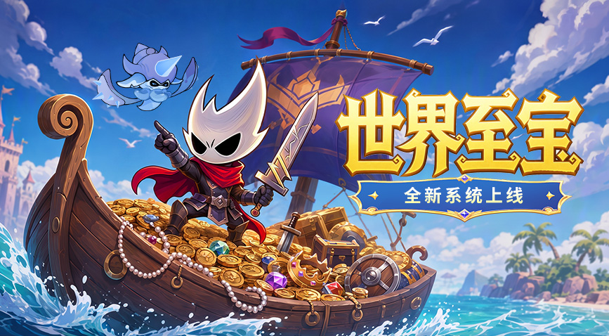 全新系统：世界至宝上线！
