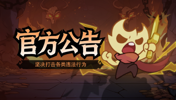 《地城狩猎》官方严正声明